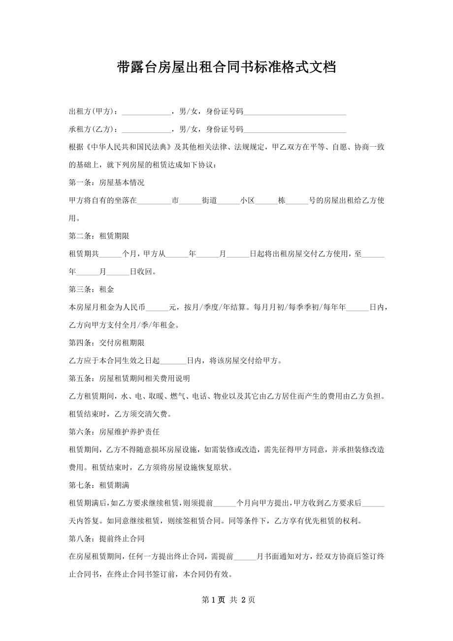 带露台房屋出租合同书标准格式文档.docx_第1页