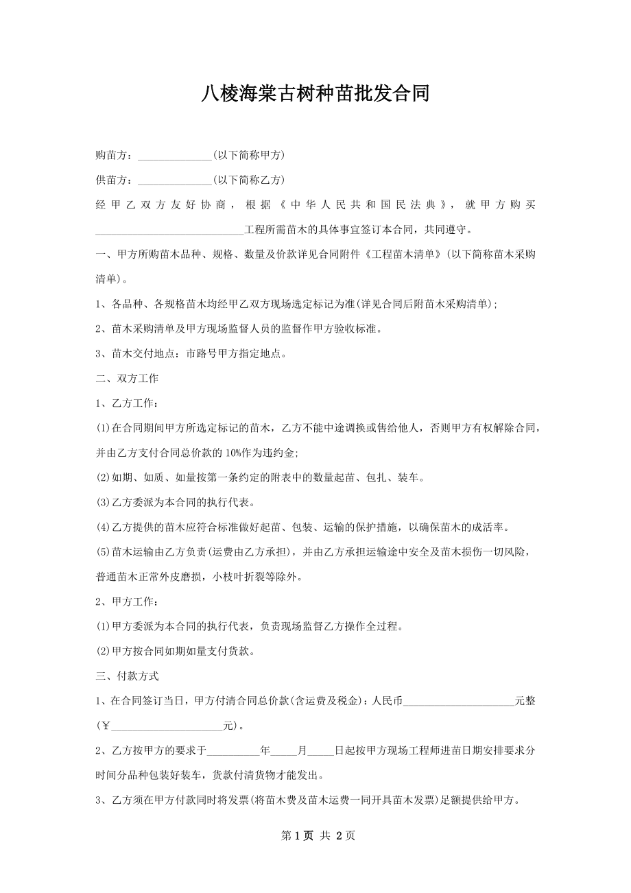 八棱海棠古树种苗批发合同.docx_第1页