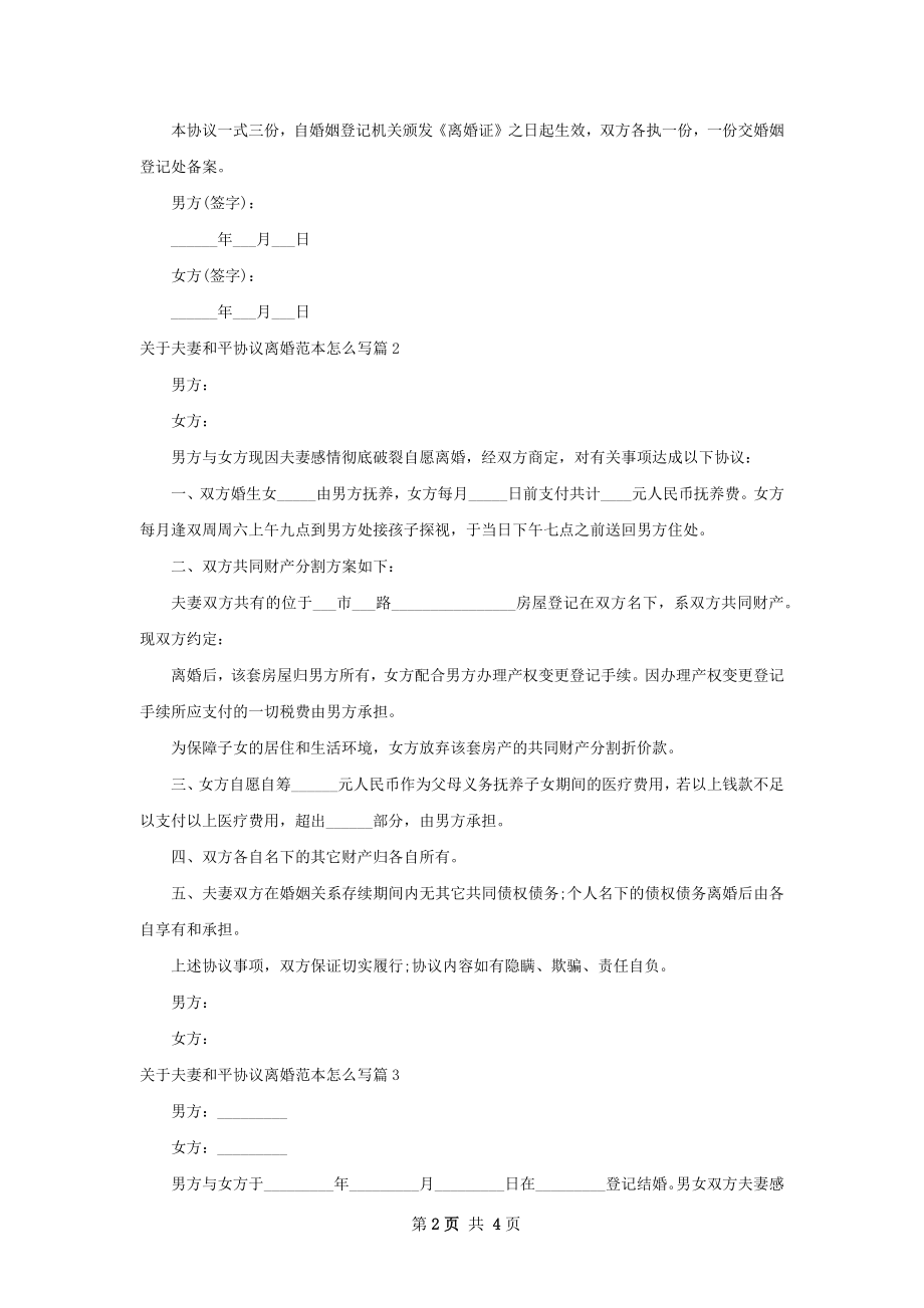 关于夫妻和平协议离婚范本怎么写（优质4篇）.docx_第2页