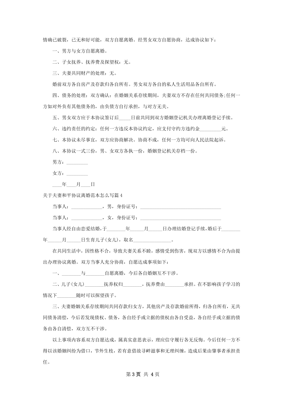 关于夫妻和平协议离婚范本怎么写（优质4篇）.docx_第3页