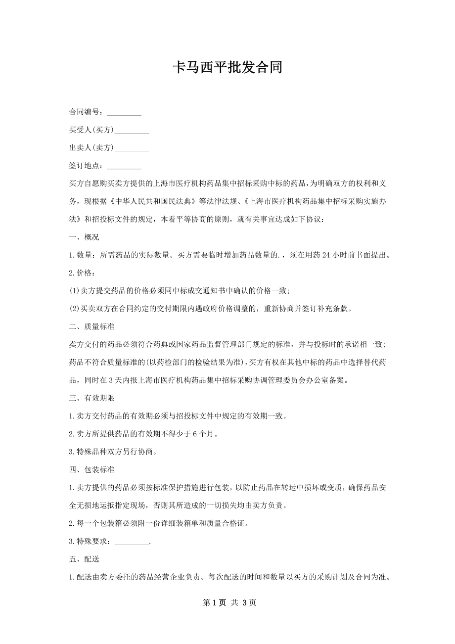 卡马西平批发合同.docx_第1页