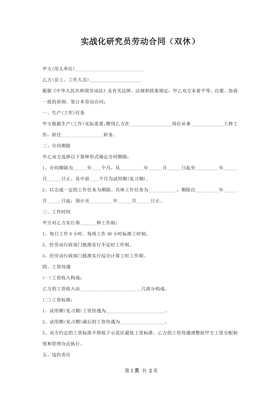 实战化研究员劳动合同（双休）.docx_第1页