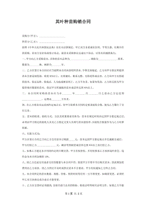 其叶种苗购销合同.docx