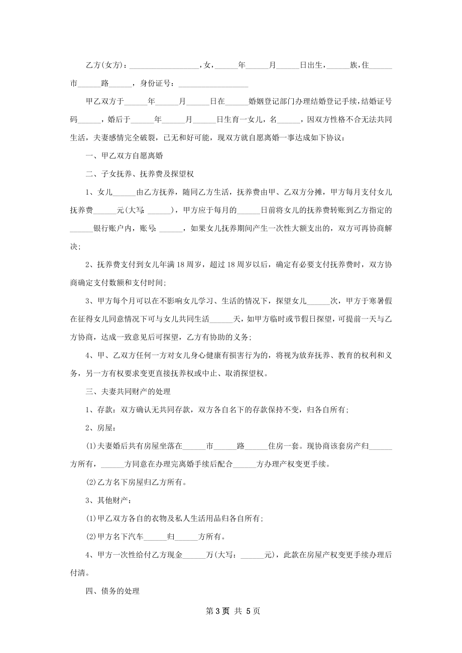 双方协商离婚协议怎么写（甄选4篇）.docx_第3页