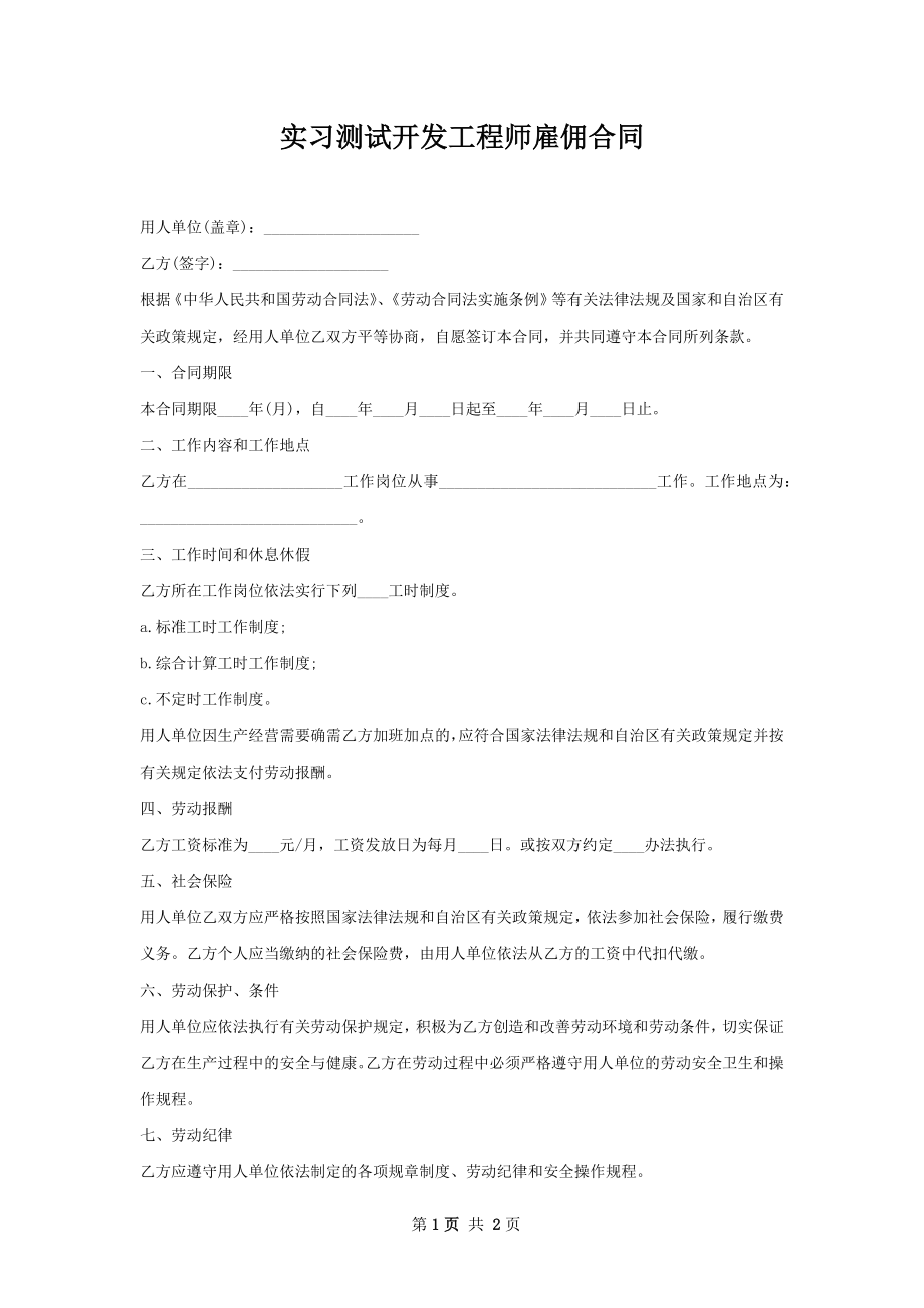 实习测试开发工程师雇佣合同.docx_第1页