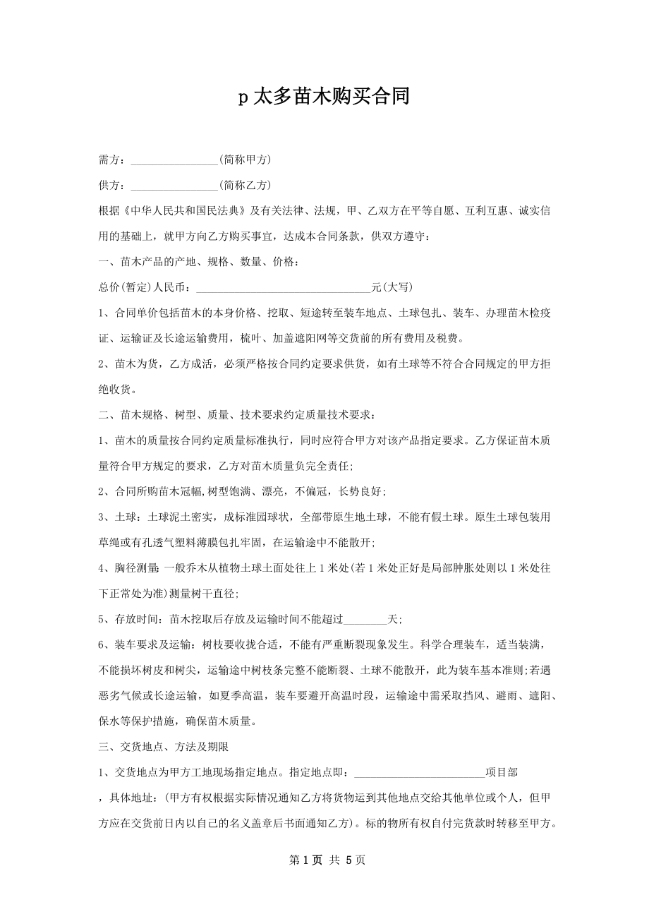 p太多苗木购买合同.docx_第1页