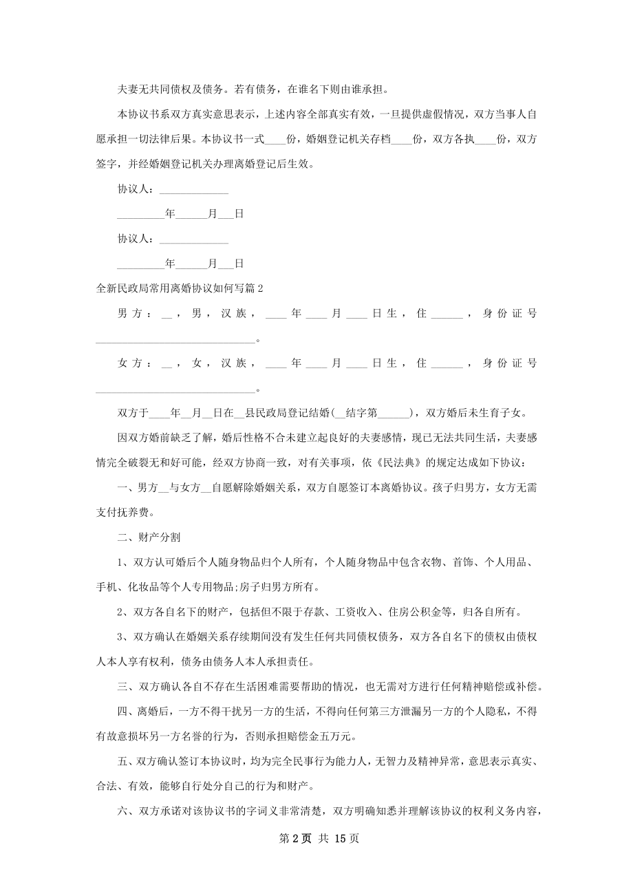 全新民政局常用离婚协议如何写（13篇集锦）.docx_第2页