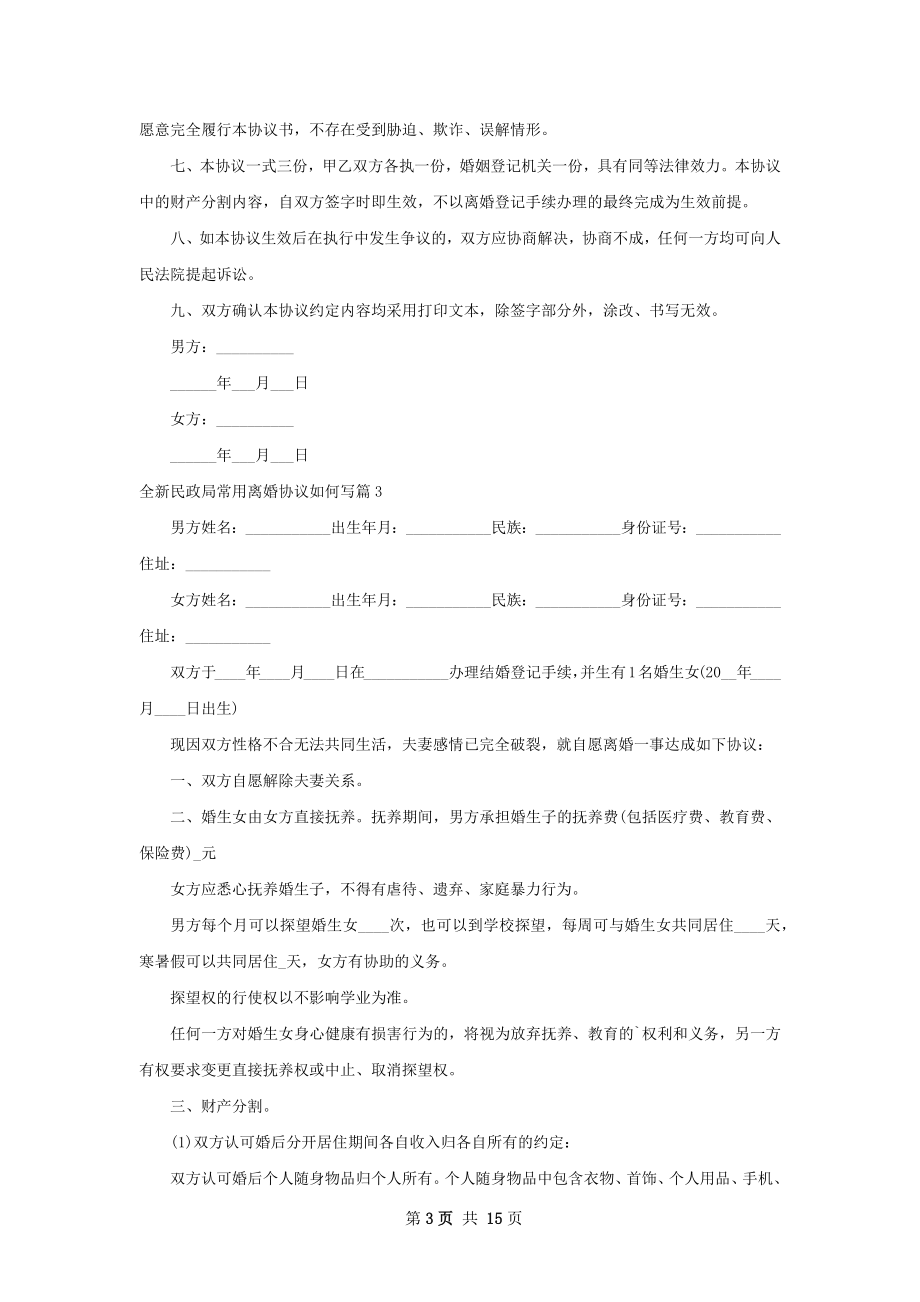 全新民政局常用离婚协议如何写（13篇集锦）.docx_第3页