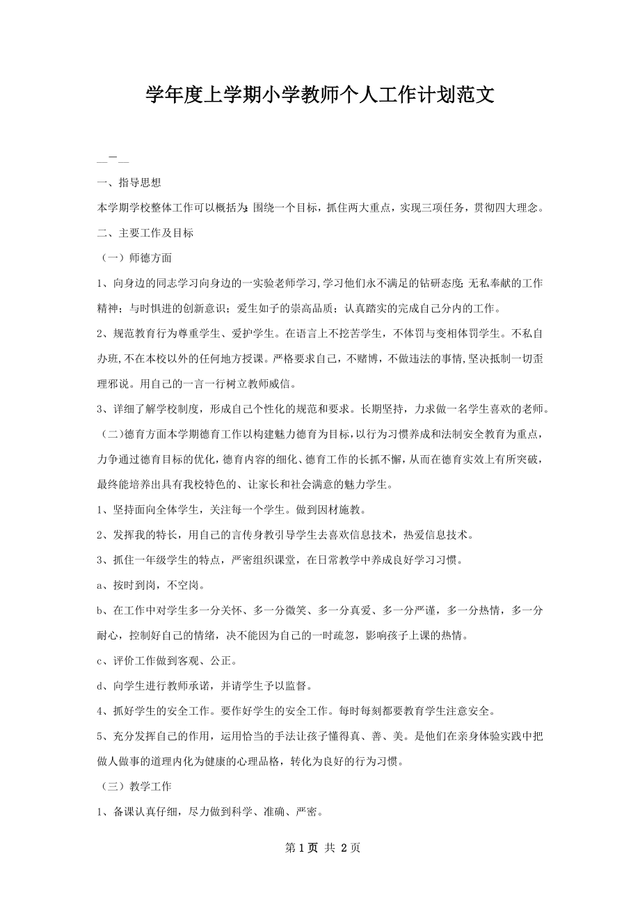 学年度上学期小学教师个人工作计划范文.docx_第1页