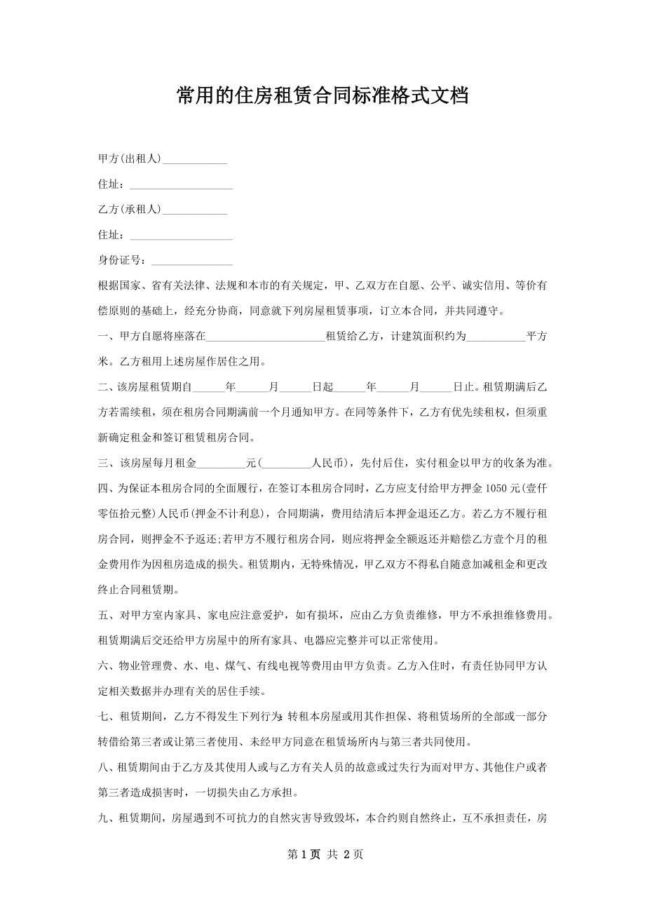 常用的住房租赁合同标准格式文档.docx_第1页