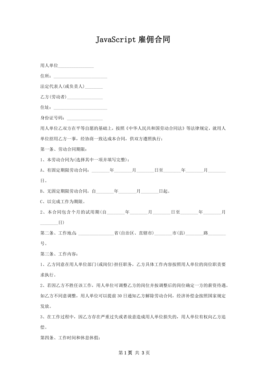 JavaScript雇佣合同.docx_第1页