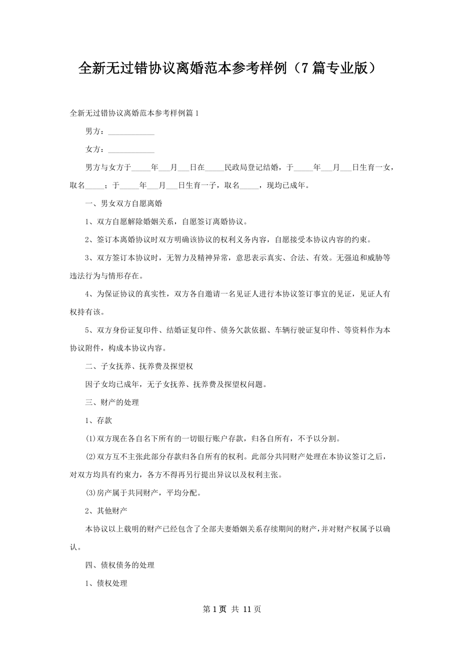 全新无过错协议离婚范本参考样例（7篇专业版）.docx_第1页