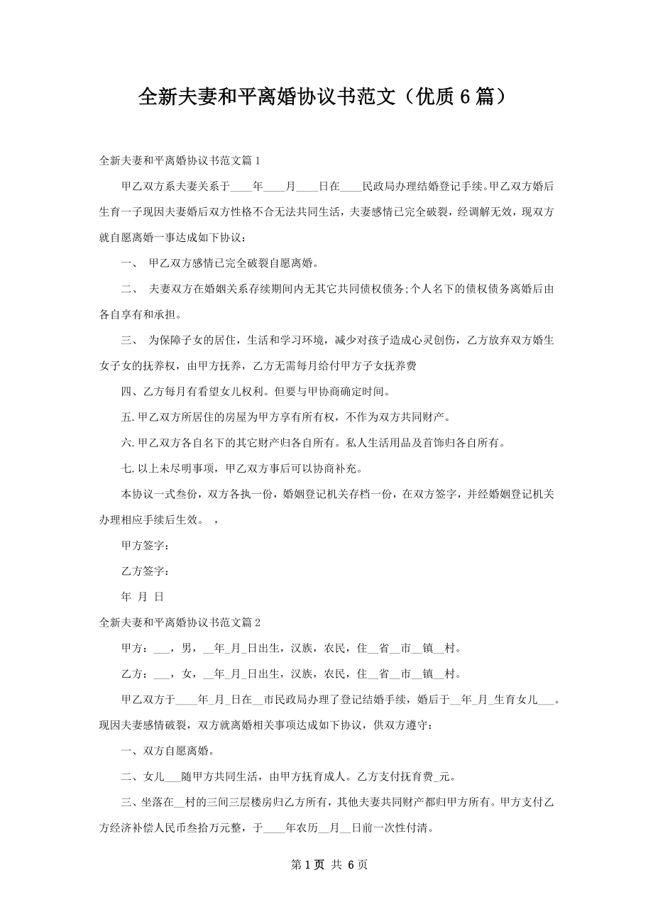 全新夫妻和平离婚协议书范文（优质6篇）.docx_第1页