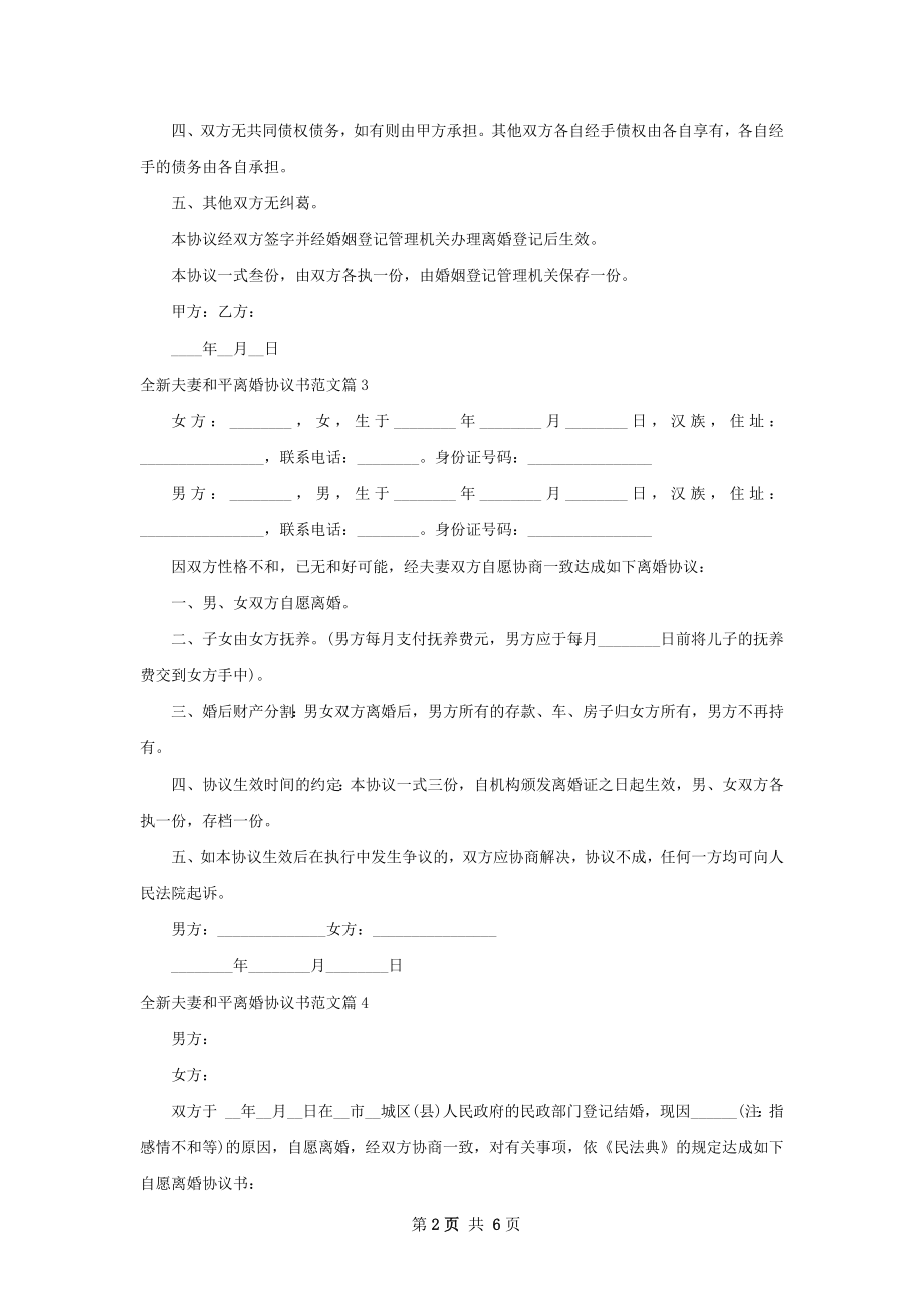 全新夫妻和平离婚协议书范文（优质6篇）.docx_第2页