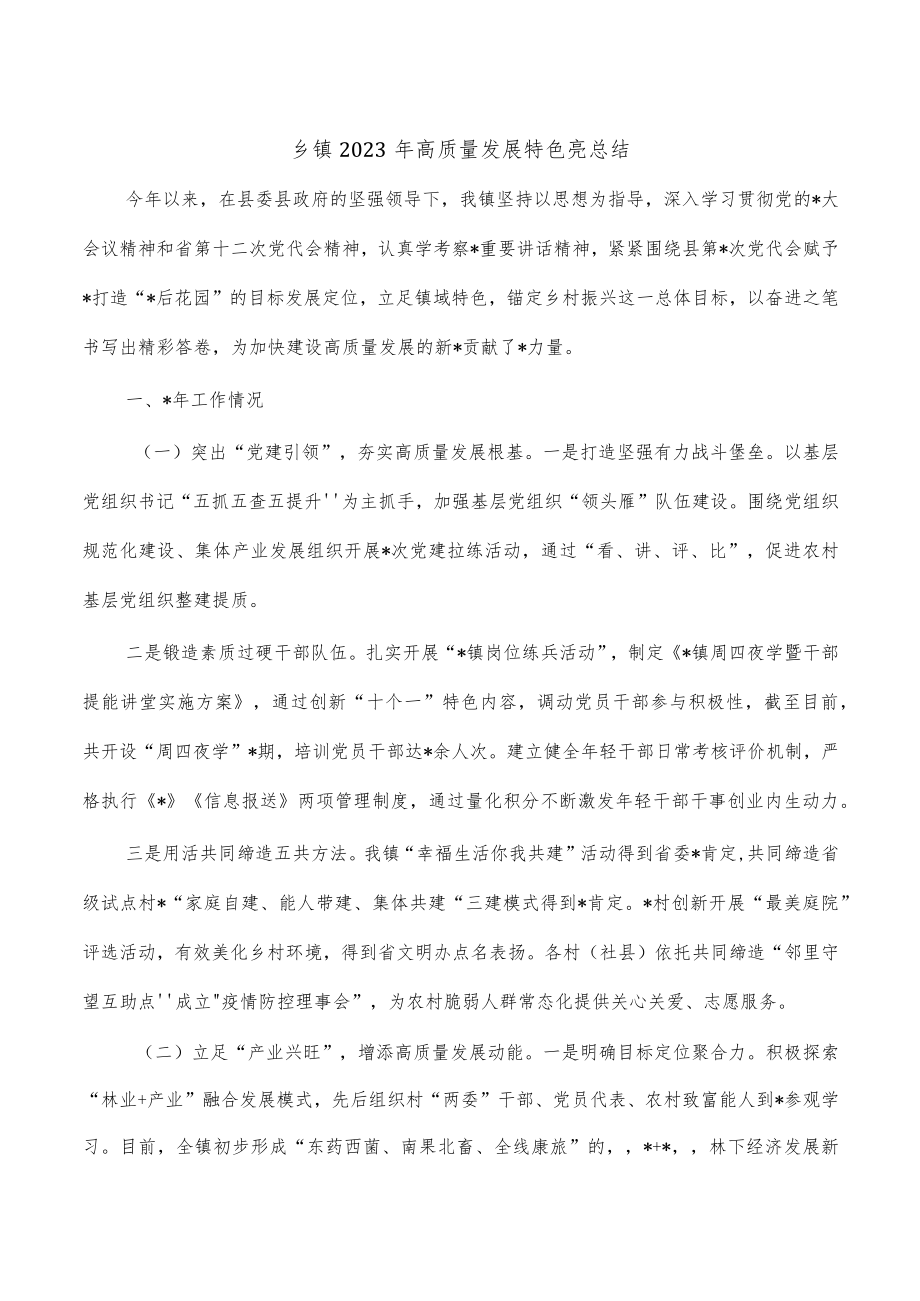 乡镇2023年高质量发展特色亮总结.docx_第1页