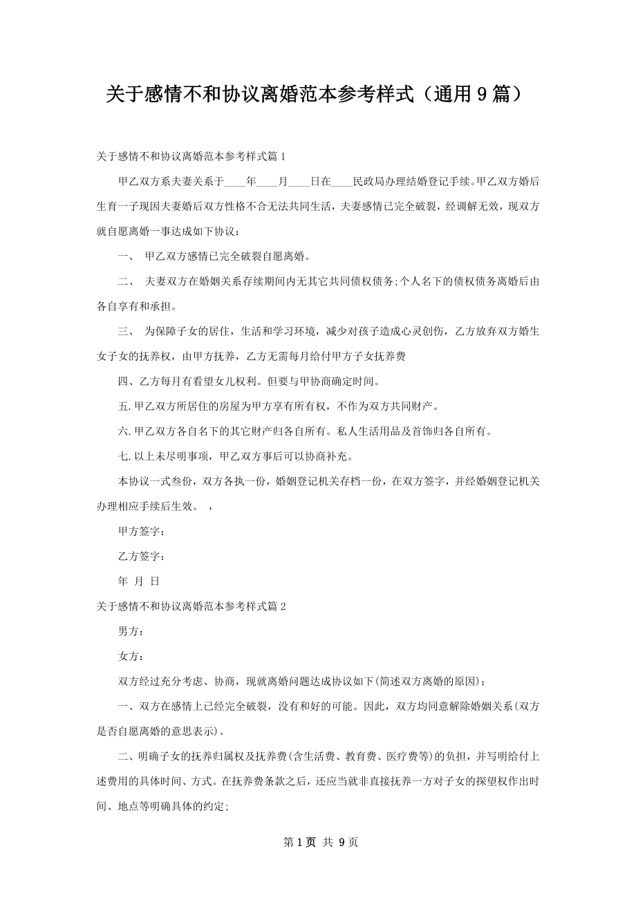 关于感情不和协议离婚范本参考样式（通用9篇）.docx_第1页