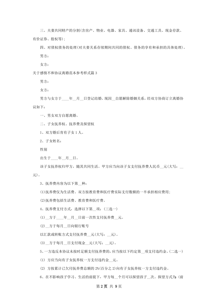 关于感情不和协议离婚范本参考样式（通用9篇）.docx_第2页