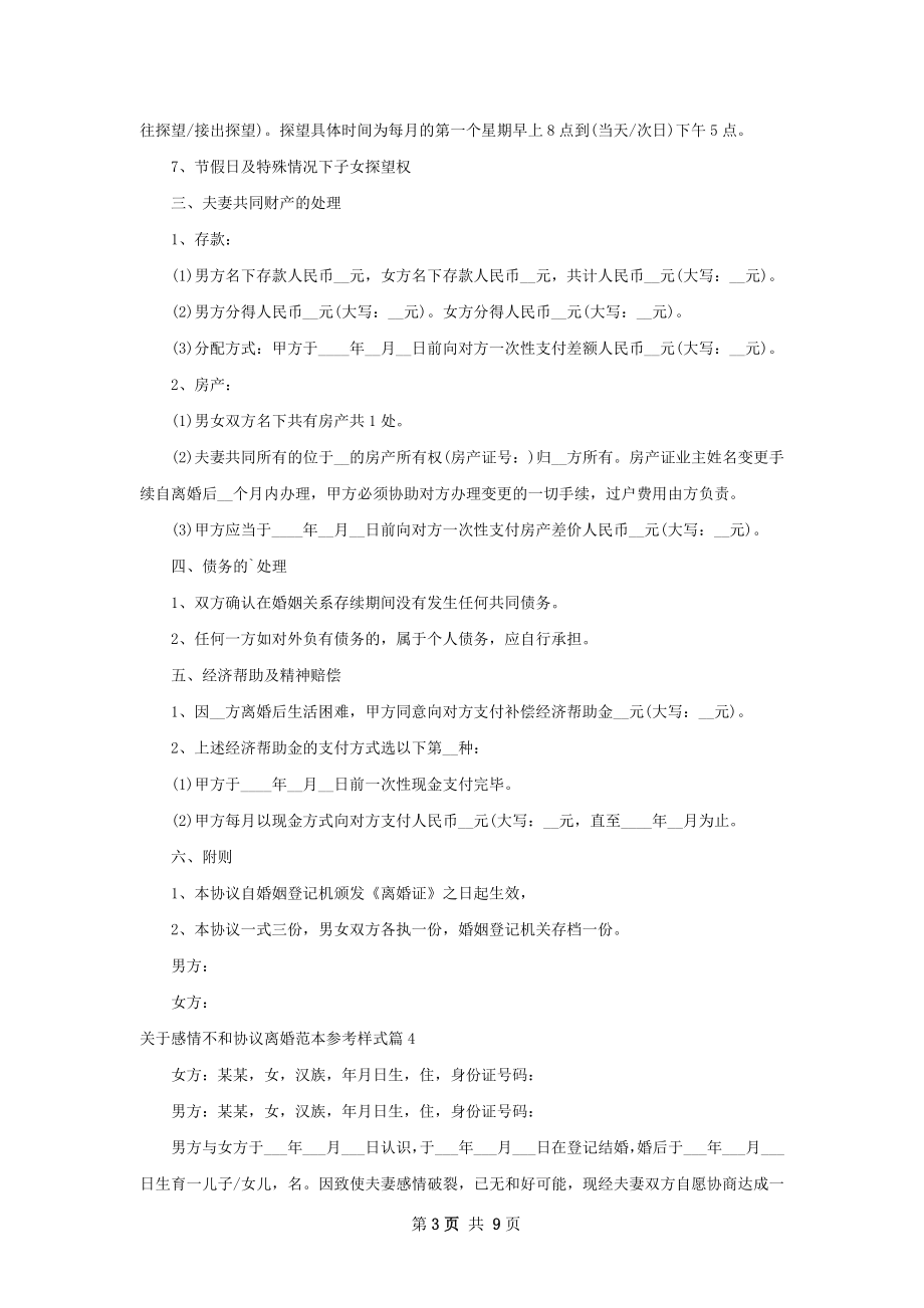 关于感情不和协议离婚范本参考样式（通用9篇）.docx_第3页