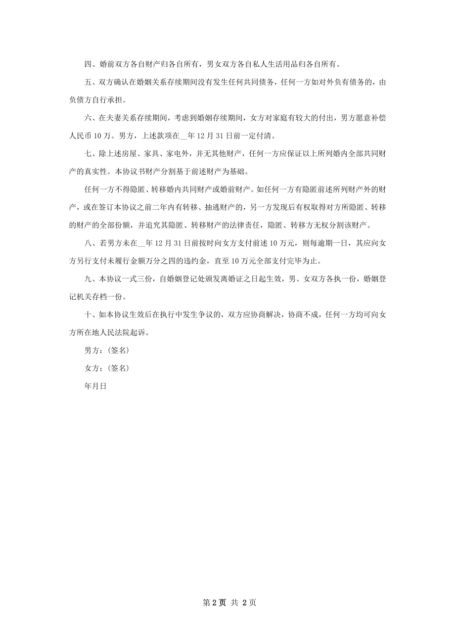 全新女方协议离婚书格式（优质2篇）.docx_第2页