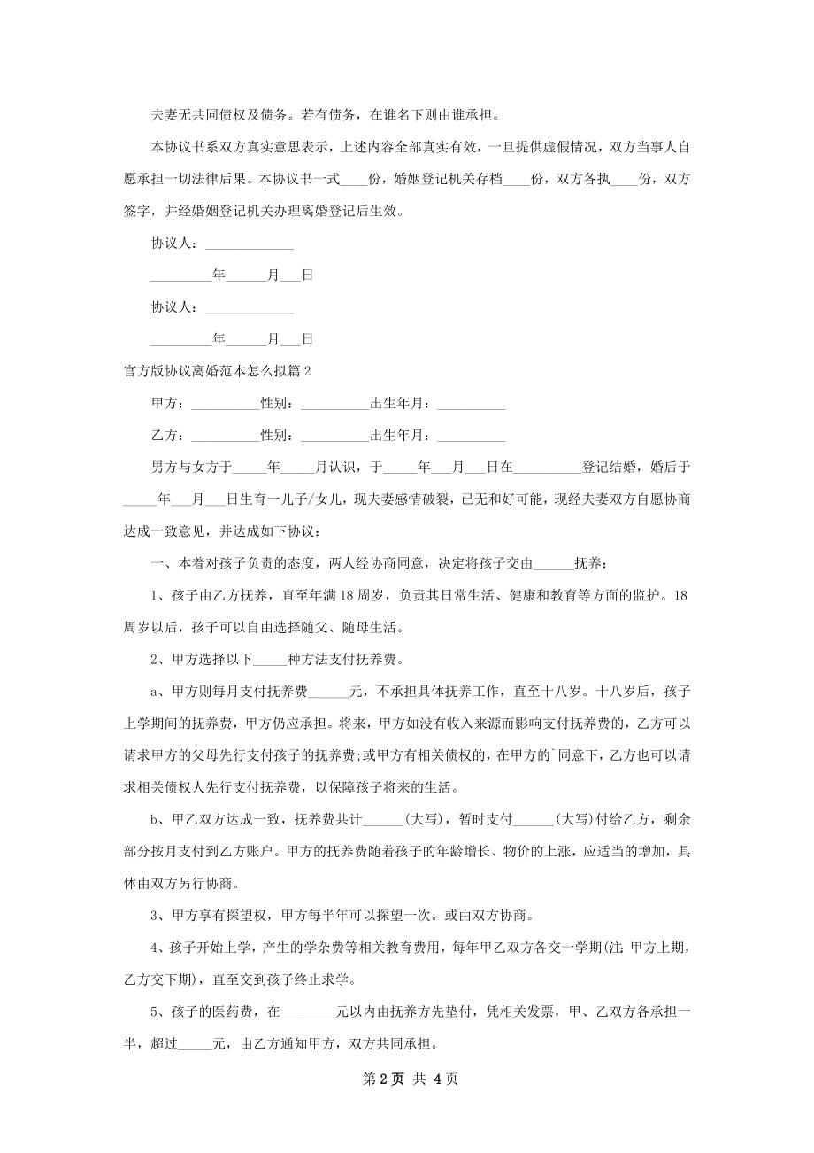 官方版协议离婚范本怎么拟（3篇完整版）.docx_第2页