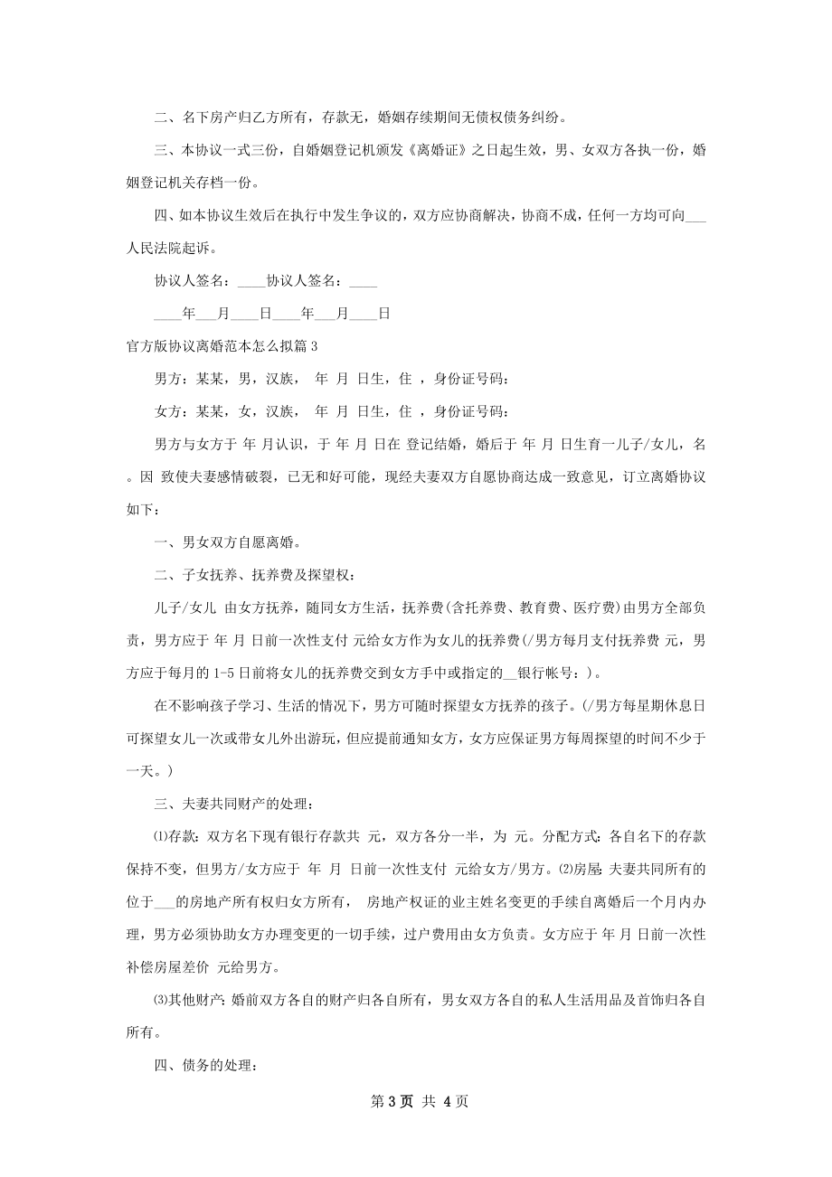 官方版协议离婚范本怎么拟（3篇完整版）.docx_第3页