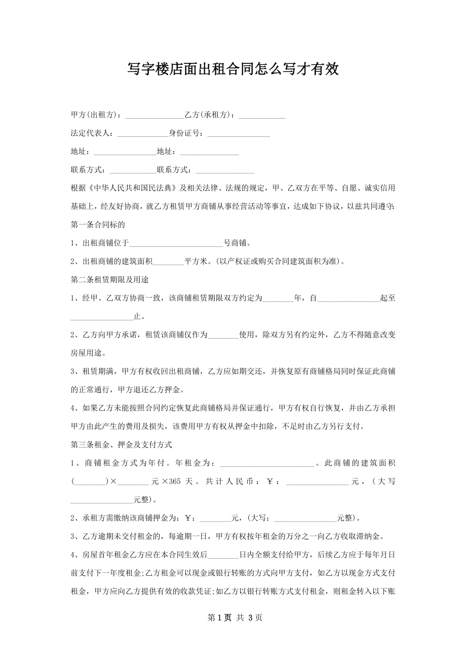 写字楼店面出租合同怎么写才有效.docx_第1页