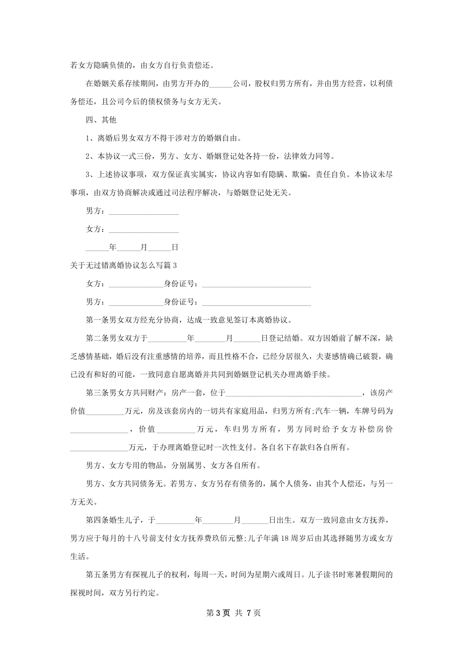 关于无过错离婚协议怎么写（甄选5篇）.docx_第3页