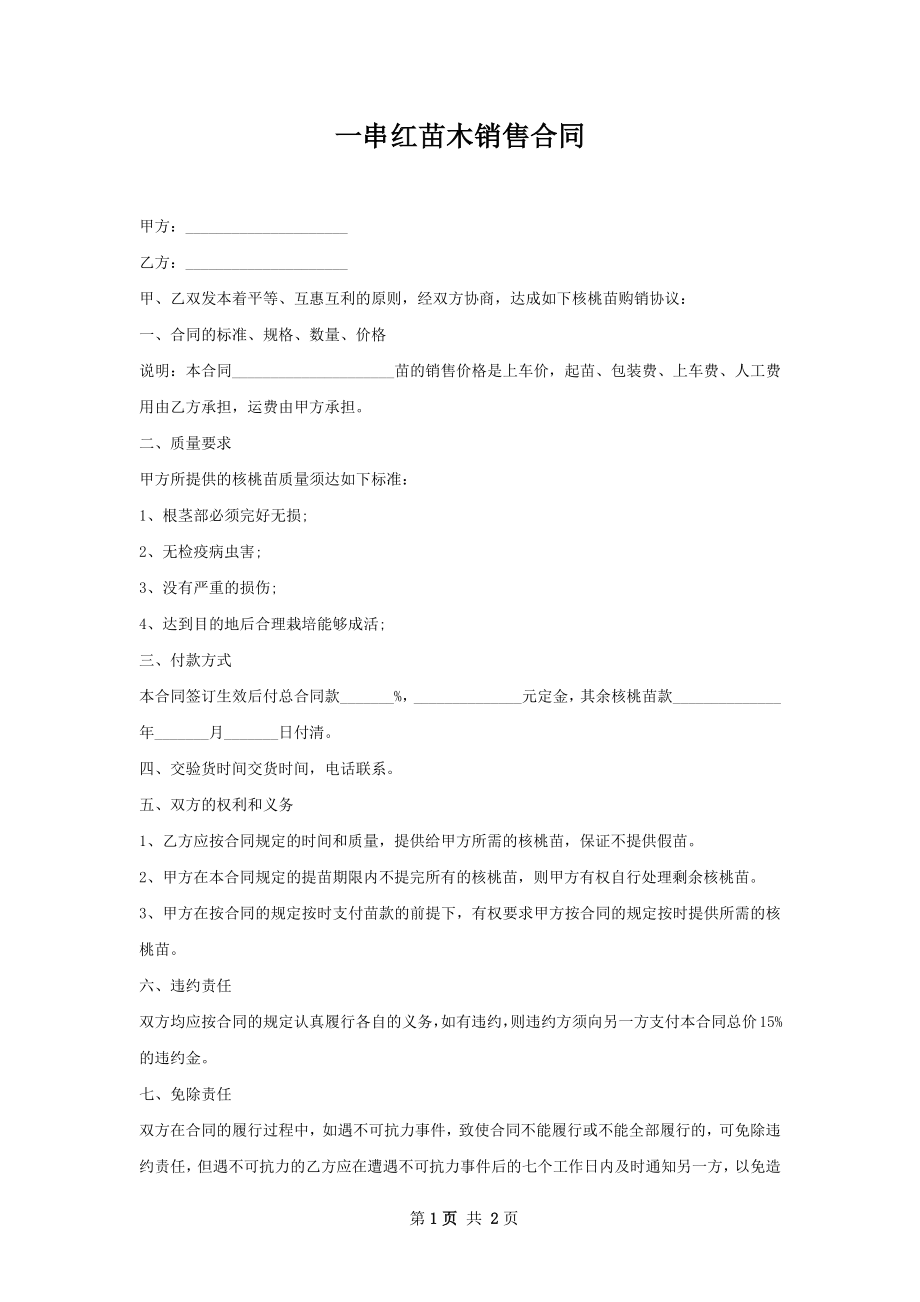 一串红苗木销售合同.docx_第1页