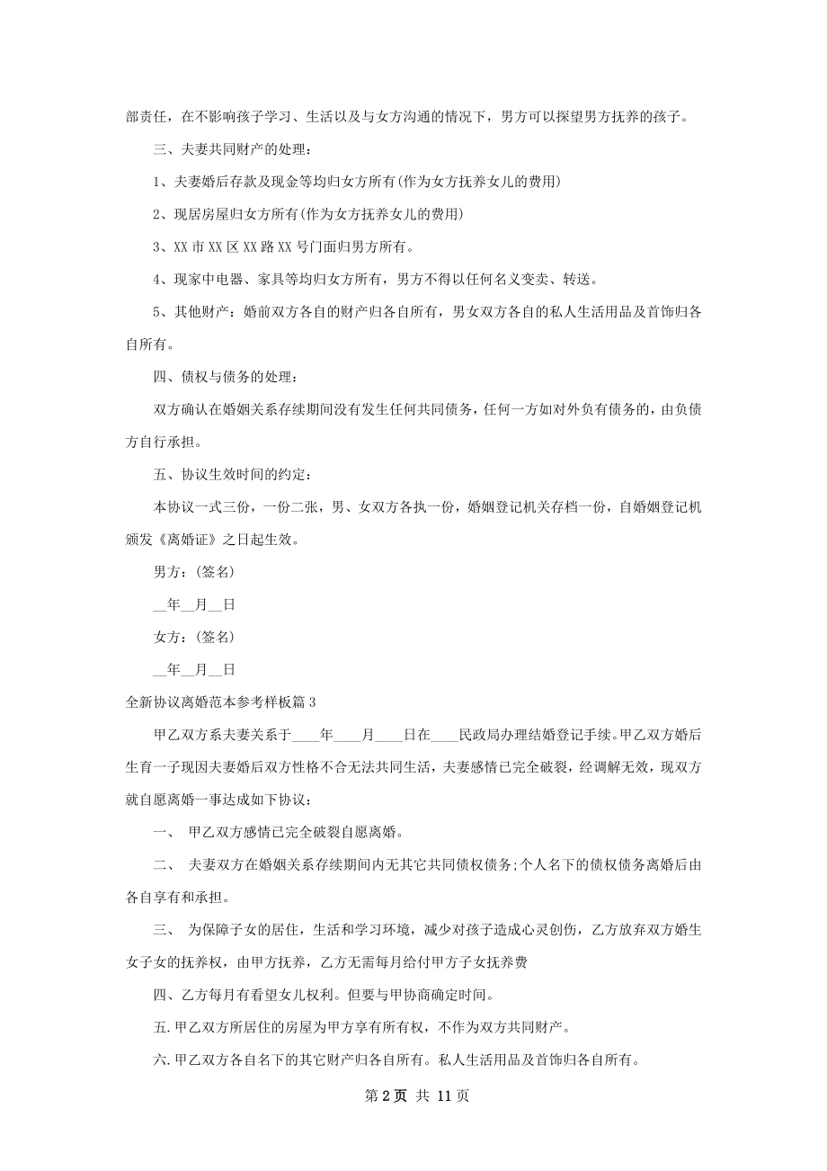 全新协议离婚范本参考样板（优质10篇）.docx_第2页