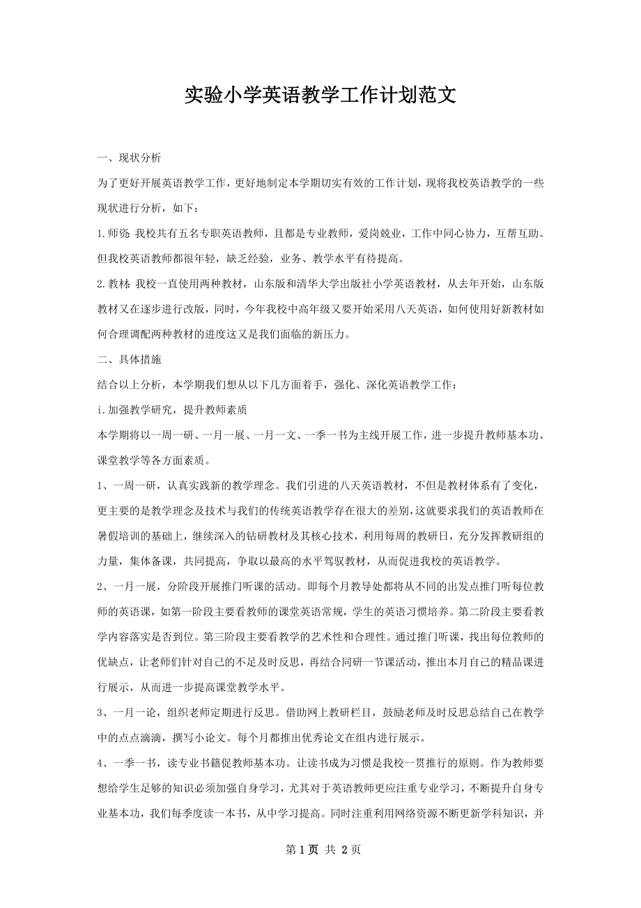 实验小学英语教学工作计划范文.docx_第1页