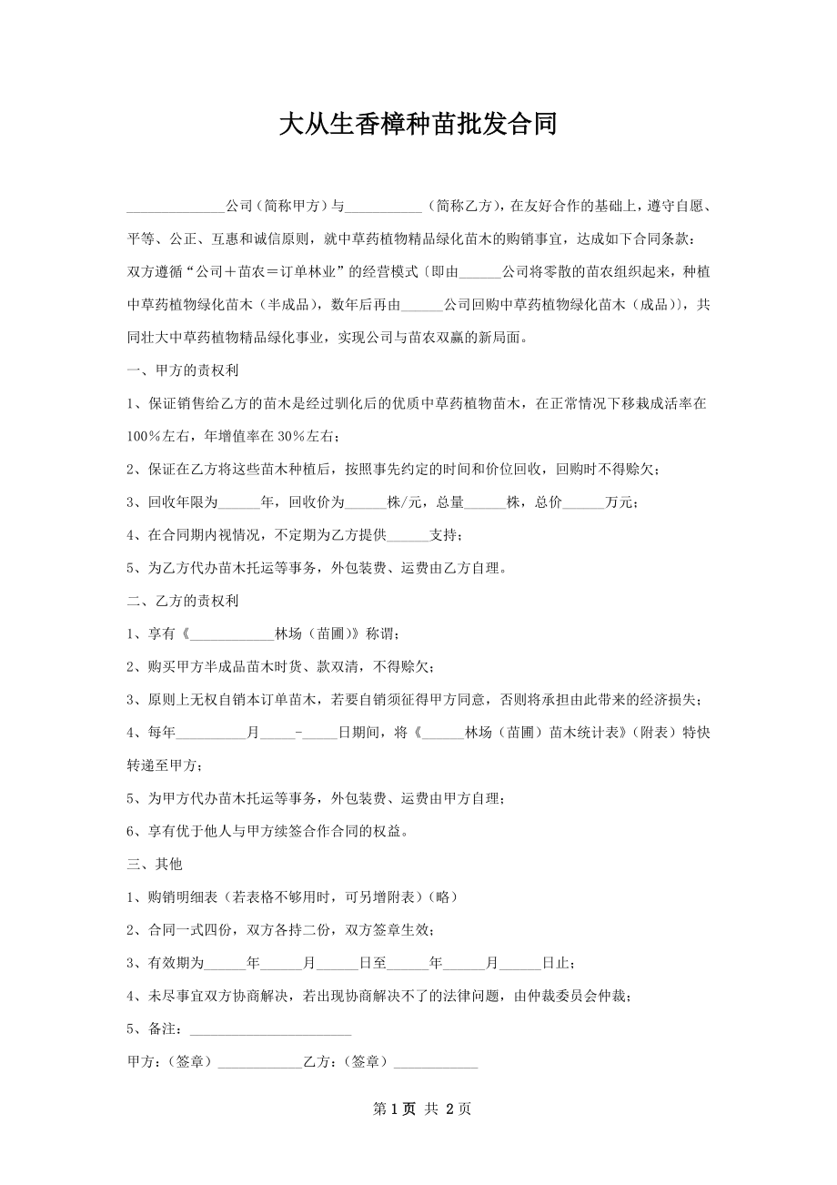 大从生香樟种苗批发合同.docx_第1页