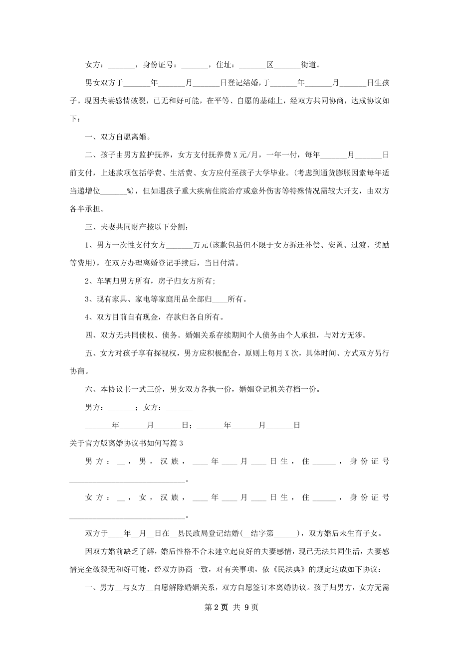 关于官方版离婚协议书如何写（9篇标准版）.docx_第2页