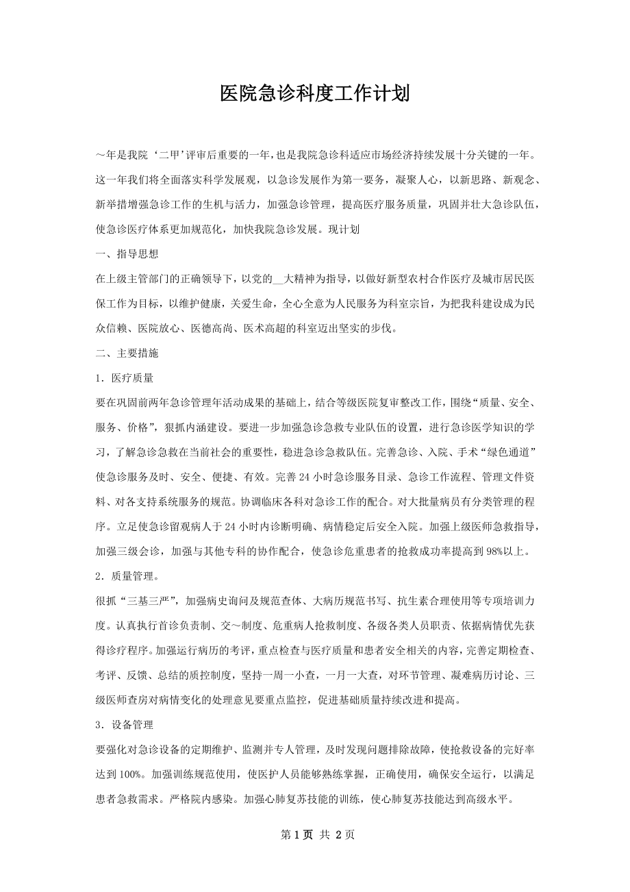 医院急诊科度工作计划.docx_第1页