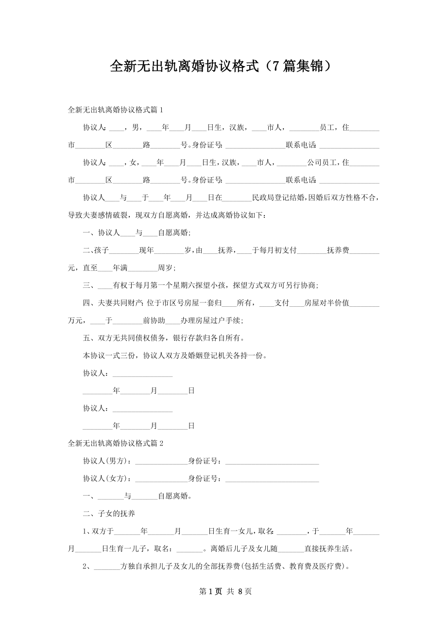 全新无出轨离婚协议格式（7篇集锦）.docx_第1页