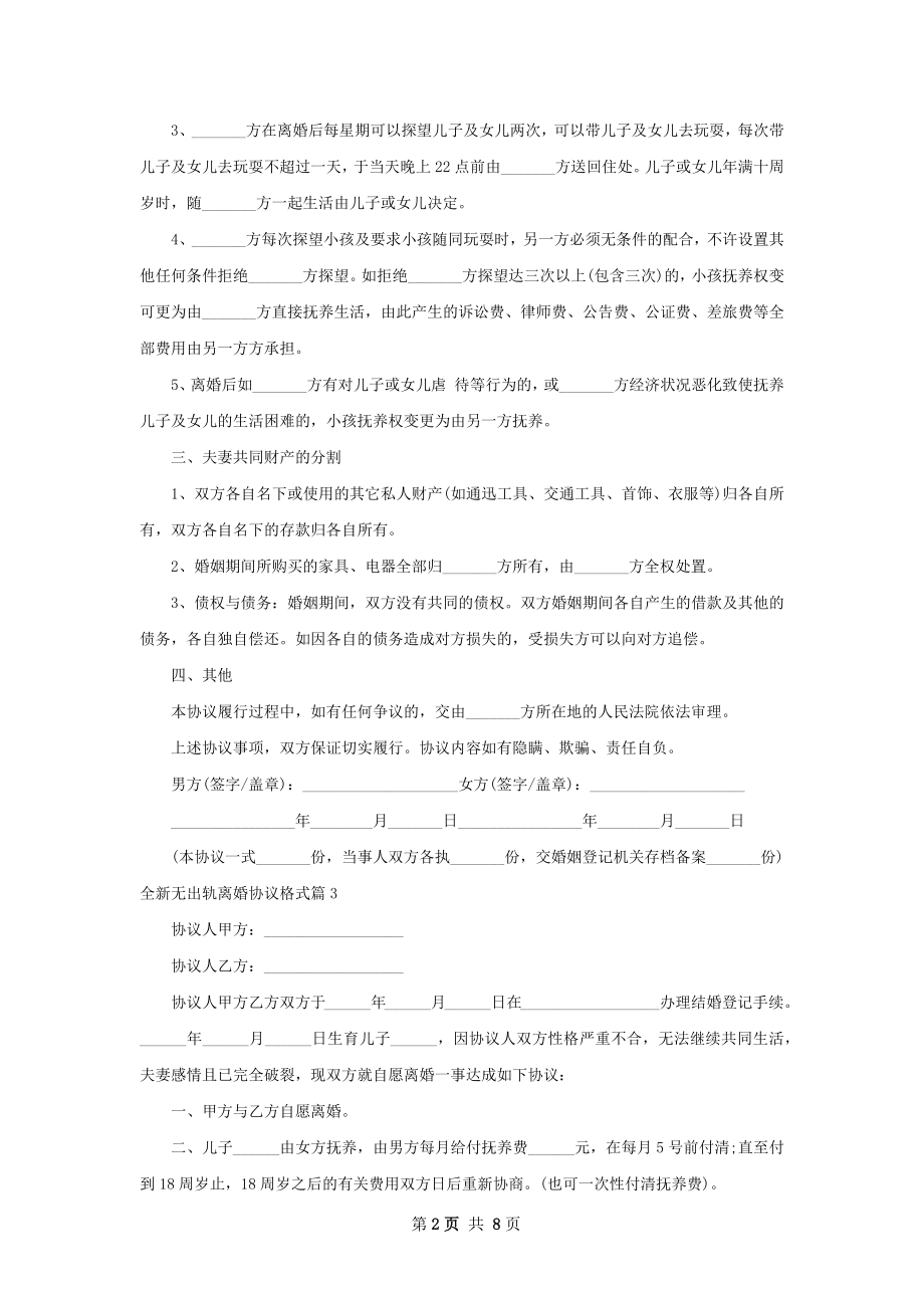 全新无出轨离婚协议格式（7篇集锦）.docx_第2页