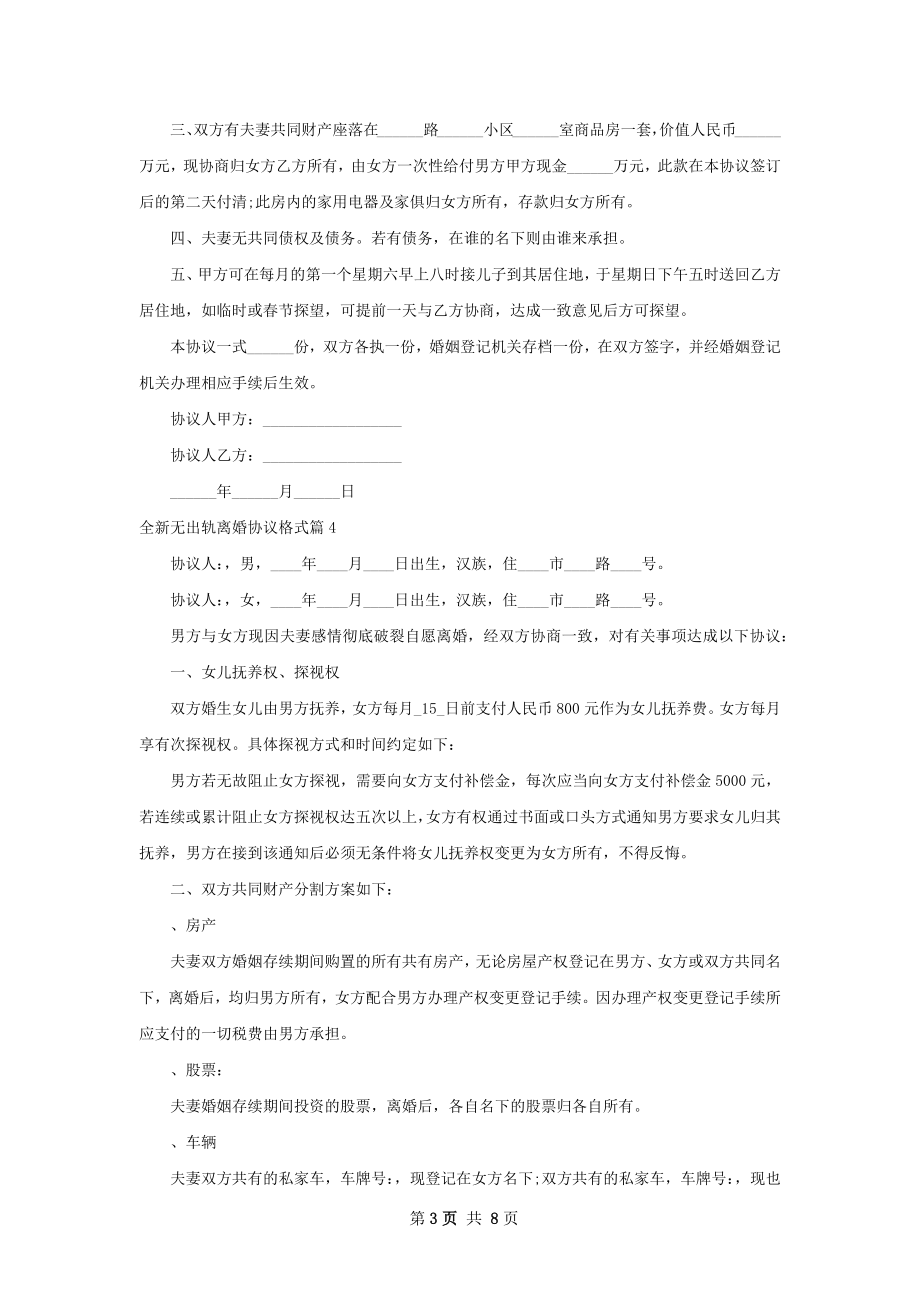 全新无出轨离婚协议格式（7篇集锦）.docx_第3页