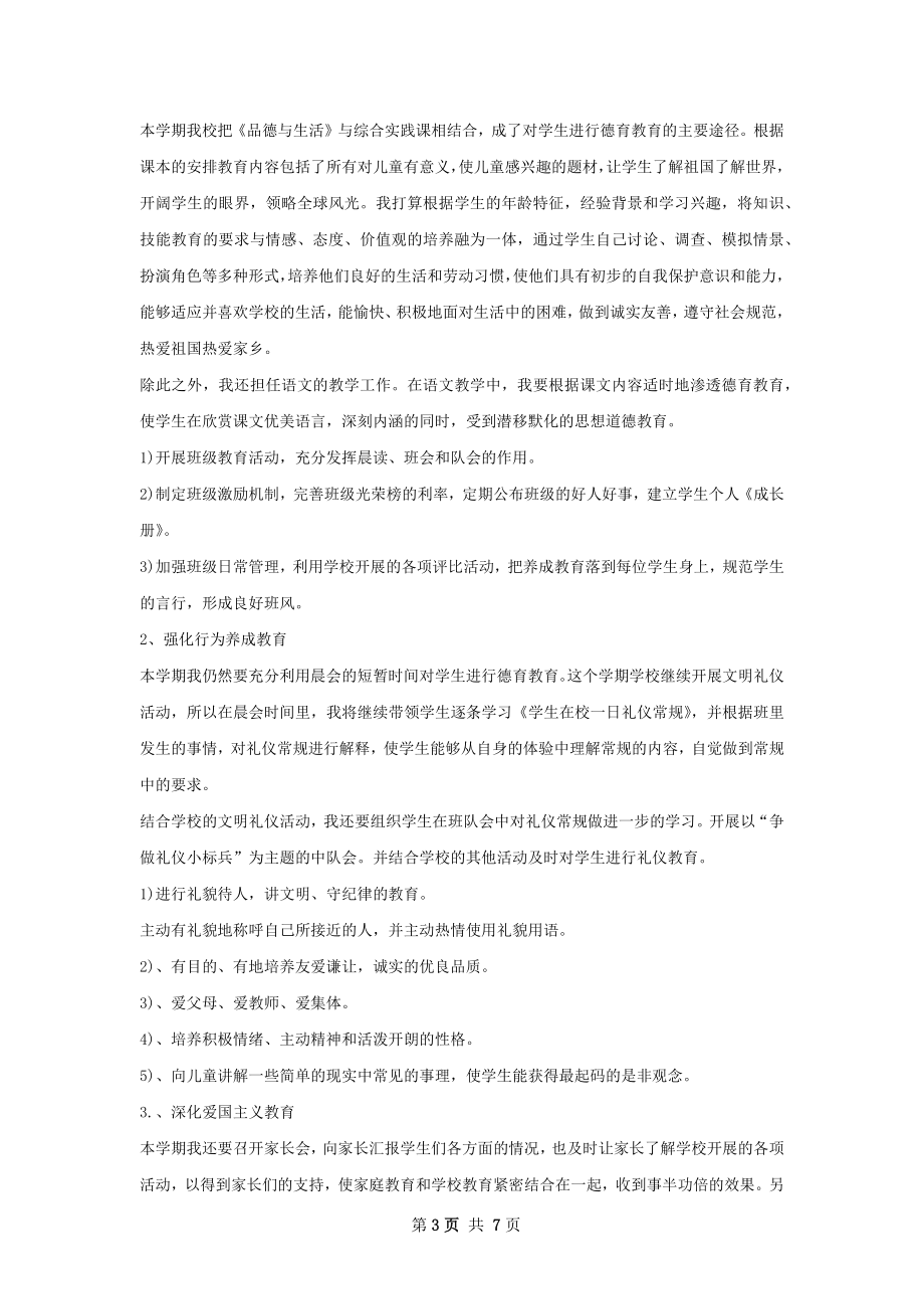 小学德育工作计划字.docx_第3页