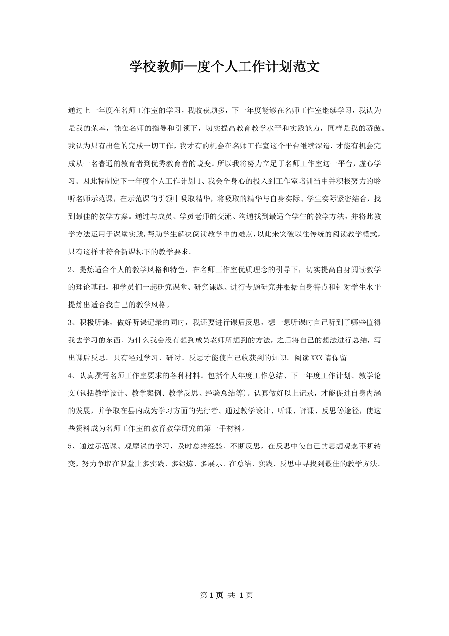 学校教师—度个人工作计划范文.docx_第1页