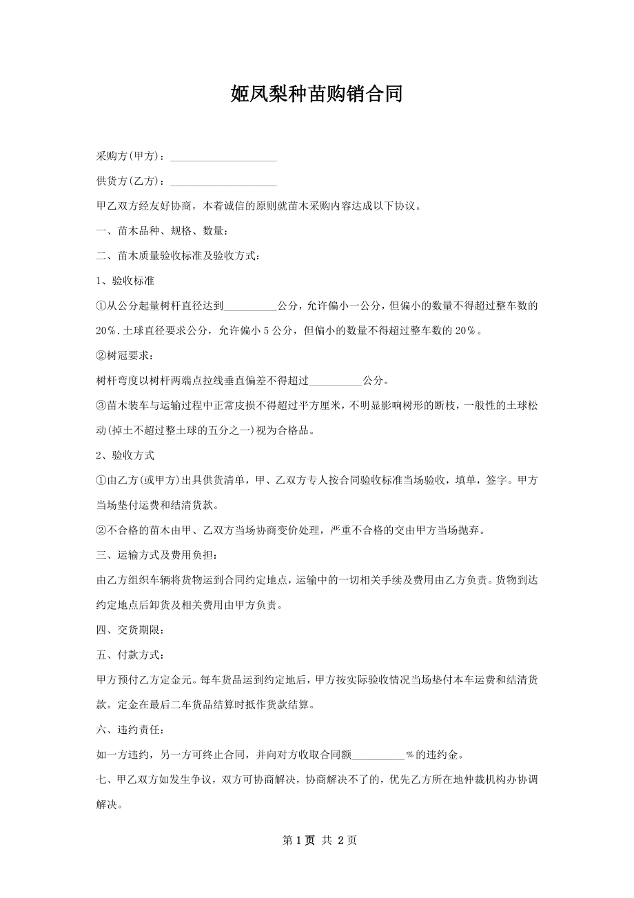 姬凤梨种苗购销合同.docx_第1页