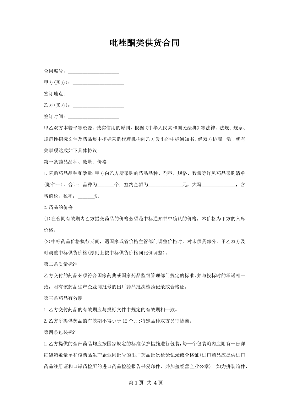 吡唑酮类供货合同.docx_第1页