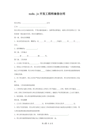 node.js开发工程师雇佣合同.docx