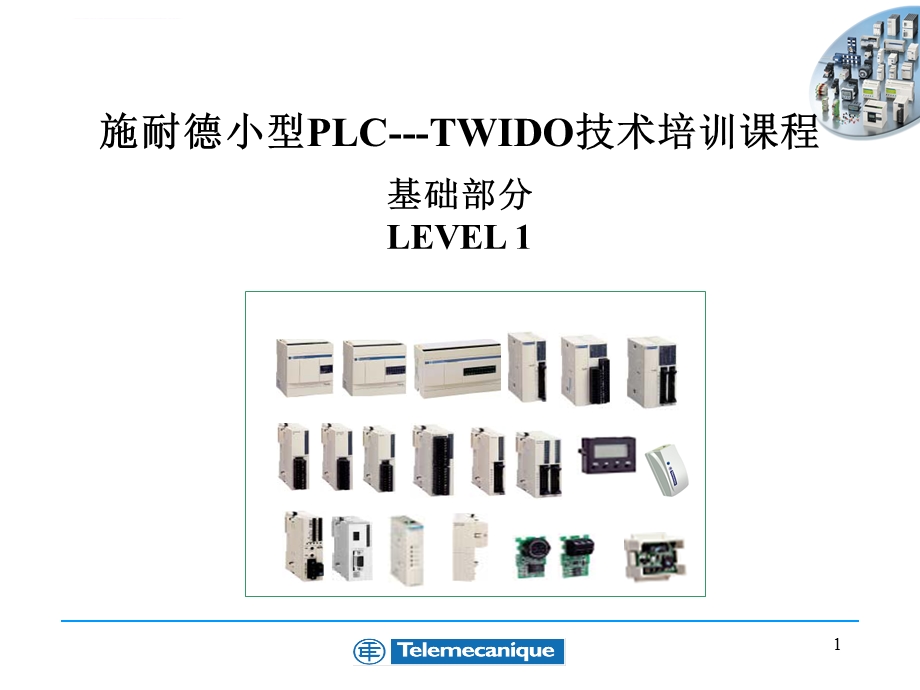 施耐德PLC教程ppt课件.ppt_第1页