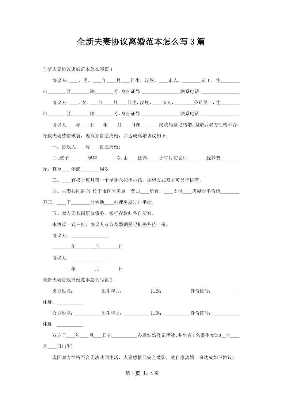 全新夫妻协议离婚范本怎么写3篇.docx_第1页