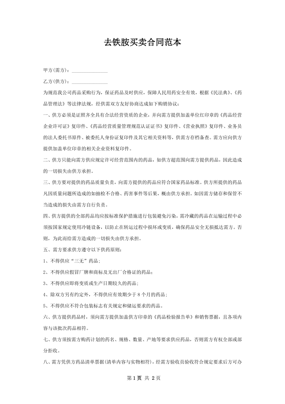 去铁胺买卖合同范本.docx_第1页