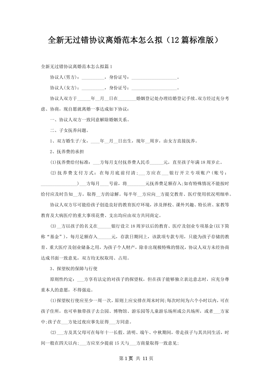 全新无过错协议离婚范本怎么拟（12篇标准版）.docx_第1页