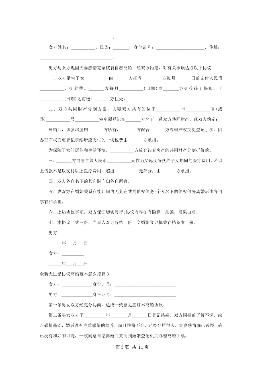 全新无过错协议离婚范本怎么拟（12篇标准版）.docx_第3页