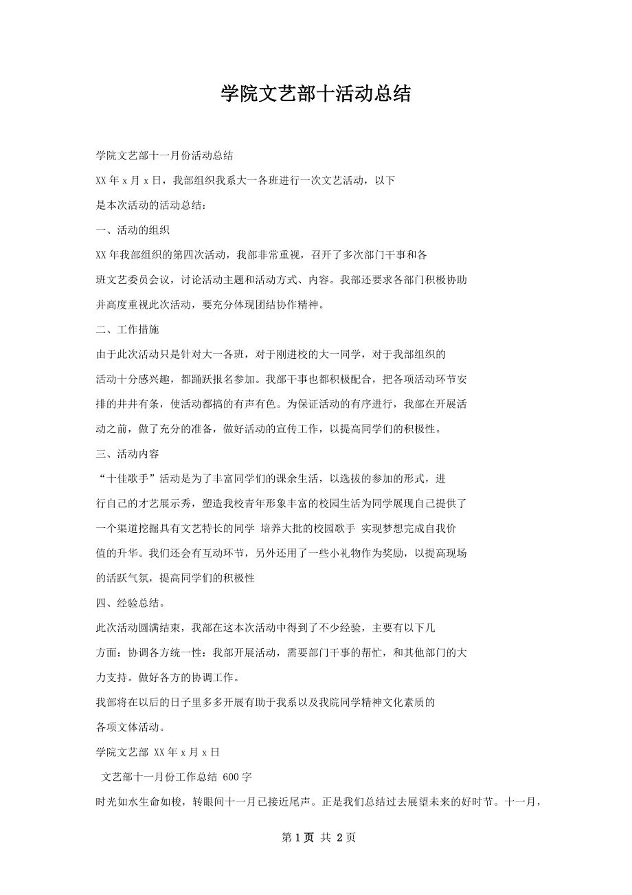 学院文艺部十活动总结.docx_第1页