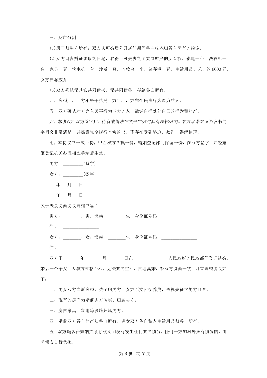 关于夫妻协商协议离婚书（9篇完整版）.docx_第3页