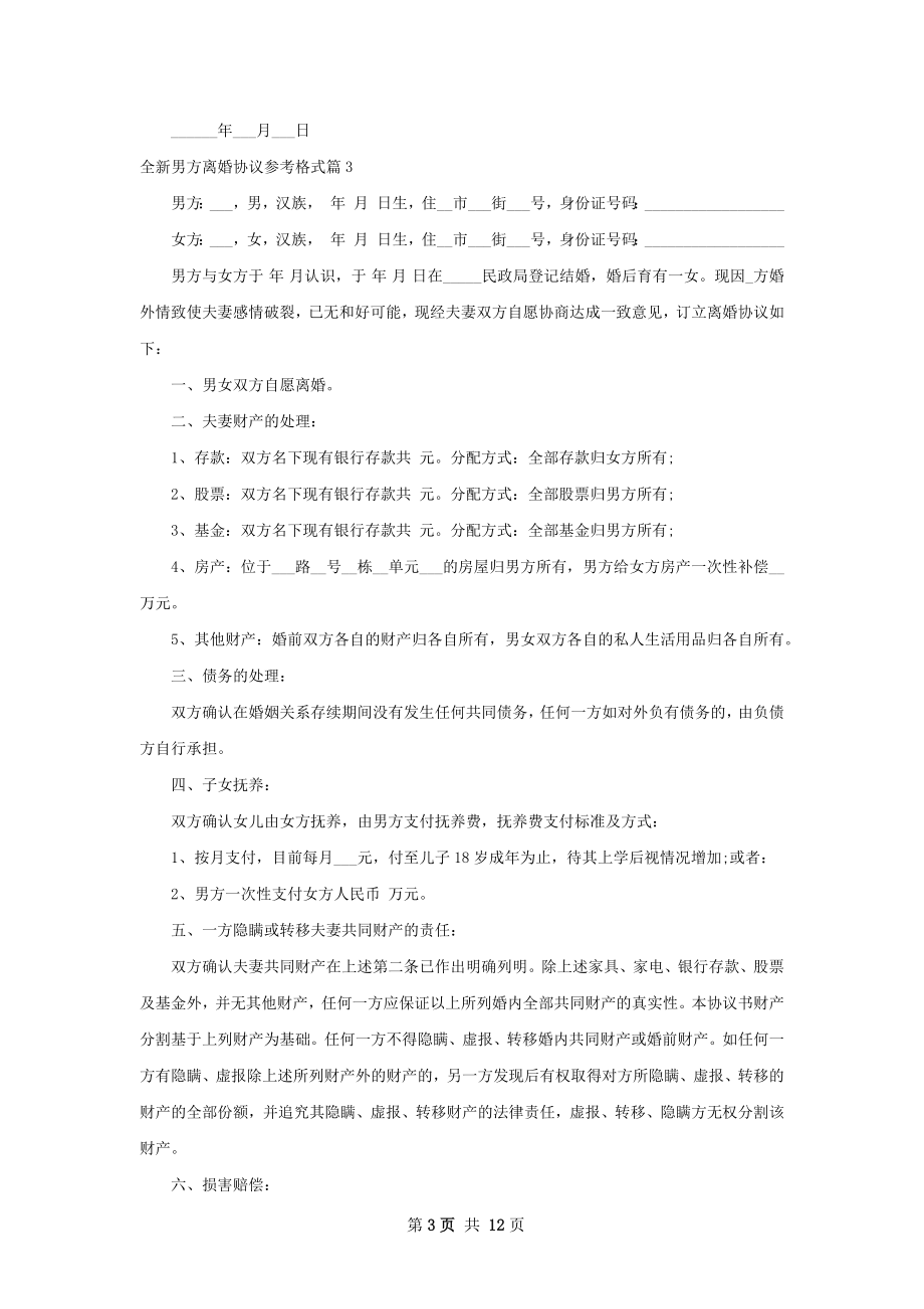 全新男方离婚协议参考格式（10篇专业版）.docx_第3页