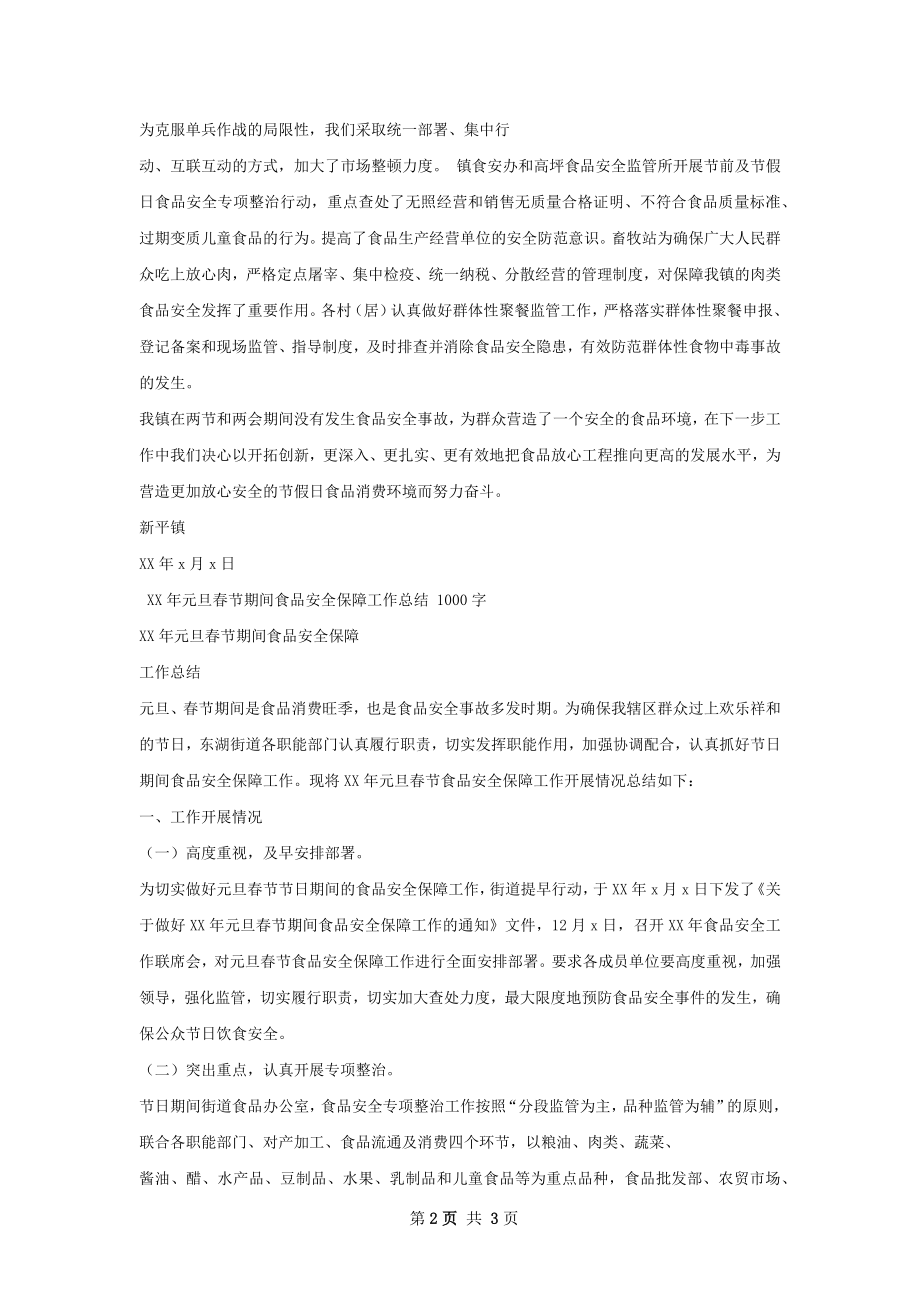 元旦春节期间食品安全工作总结.docx_第2页